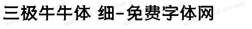 三极牛牛体 细字体转换